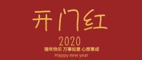 新年祝福公众号封面