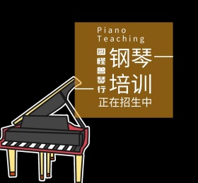 钢琴培训招生声乐教学补课朋友圈封面
