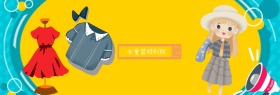 女童限量版抢购淘宝Banner