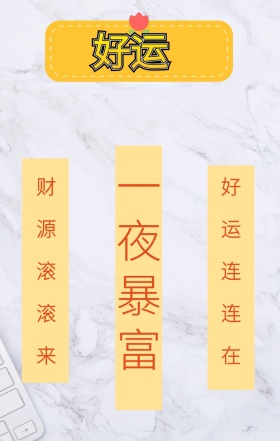 一夜暴富 财源滚滚来 好运连连在 心愿贴许愿求祝福手机海报