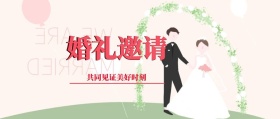 婚礼邀请公众号封面