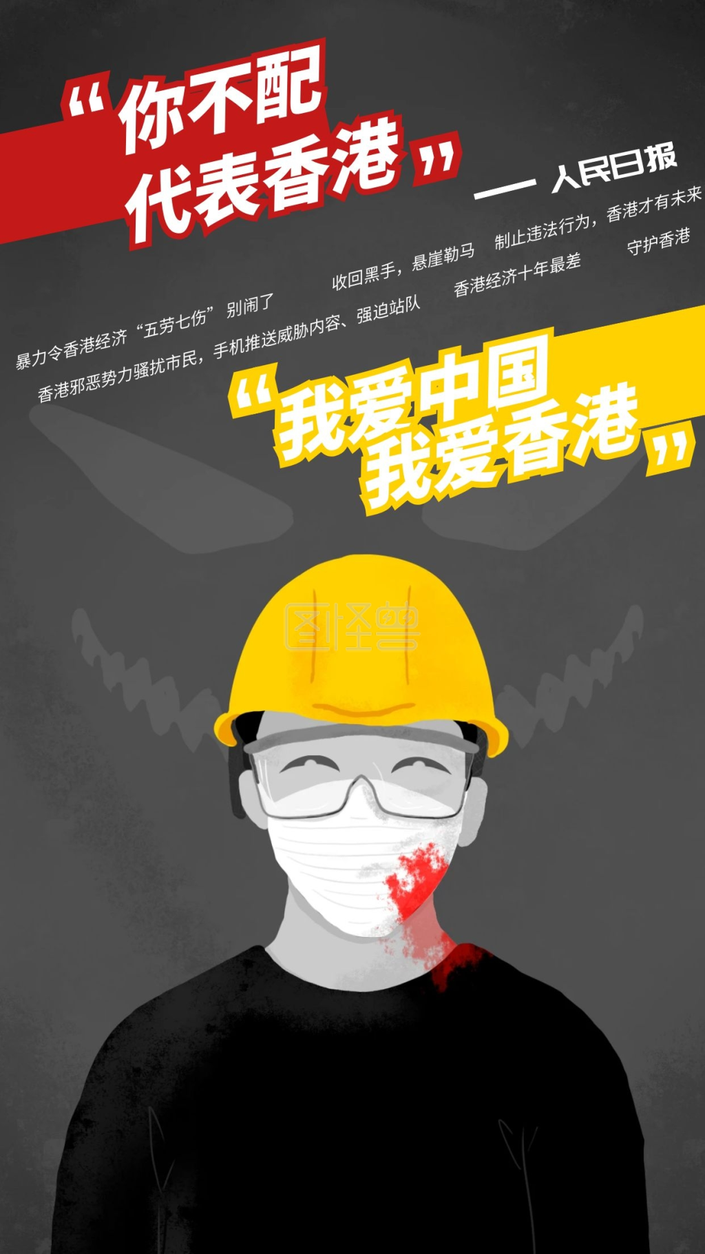 中国香港-爱国中国香港主义废青宣传海报在线图片制作-图怪兽