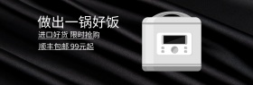 电饭锅理想生活节黑banner图片