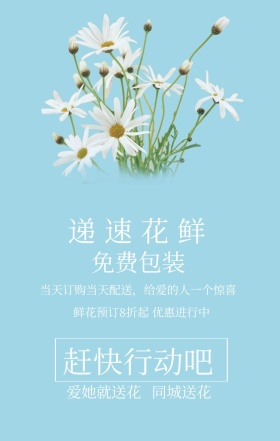 鲜花速递 免费包装 同城送花 爱她就送花 赶快行动吧 鲜花预订8折起 优惠进行中 当天订购当天配送，给爱的人一个惊喜 鲜花预定手机海报