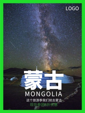 O字母蒙古旅游海报设计
