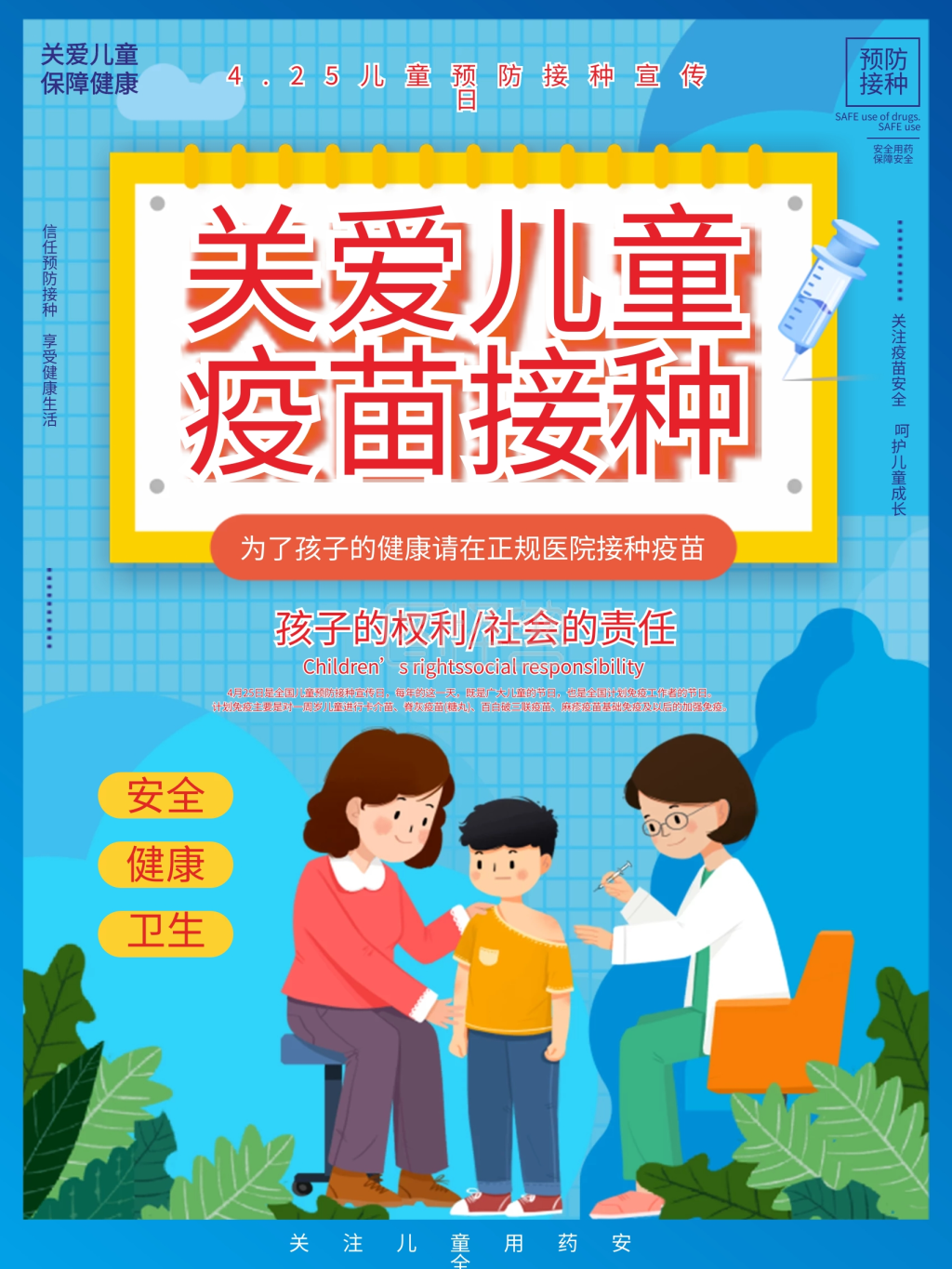 儿童预防接种宣传日医疗卫生宣传海报