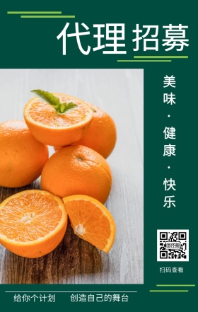 招募 代理 扫码查看 给你个计划 创造自己的舞台 美味·健康·快乐 水果招募代理简约手机海报