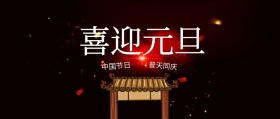 喜迎元旦中国节简约公众号封面
