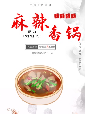 冬季美食麻辣香锅海报