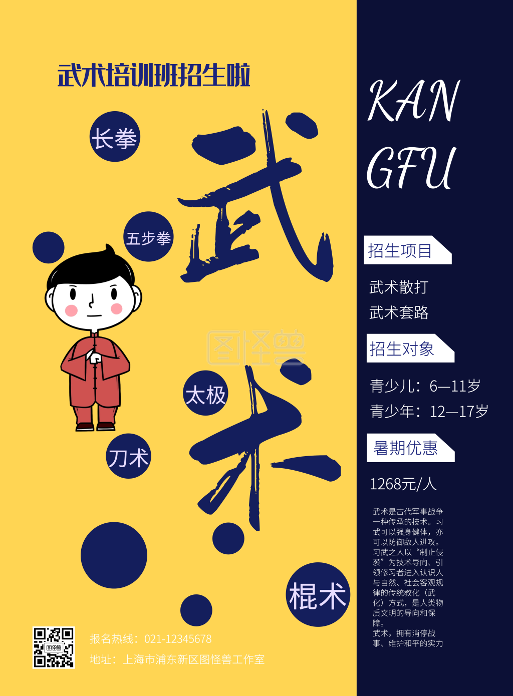 长年招生宣传武术海报