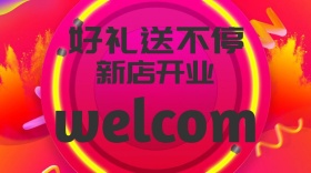 新店开业好礼送不停公众号封面
