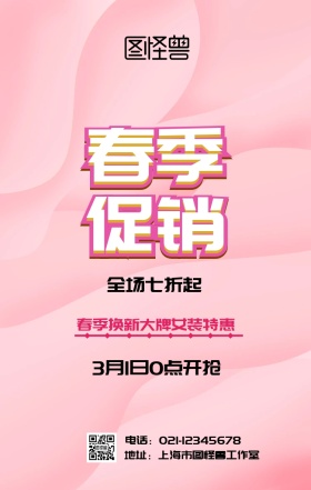 关于春季换季促销主题活动海报立体风格