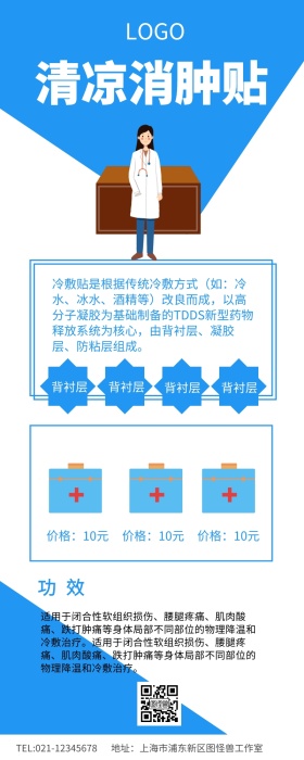 蓝色简约清凉消肿贴冷敷贴长图