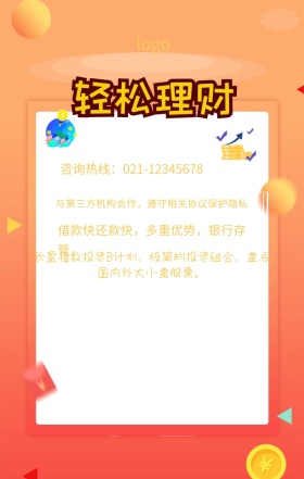  借款快还款快，多重优势，银行存管 咨询热线：021-12345678 与第三方机构合作，遵守相关协议保护隐私 长盈指数投资B计划，极简的投资组合，盘点国内外大小盘股票。 投资理财手机海报