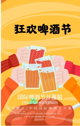 创意黄色啤酒夏日激情啤酒节手机海报