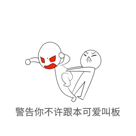 警告你不许跟本可爱叫板表情包
