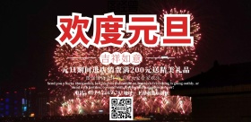 欢度元旦海报