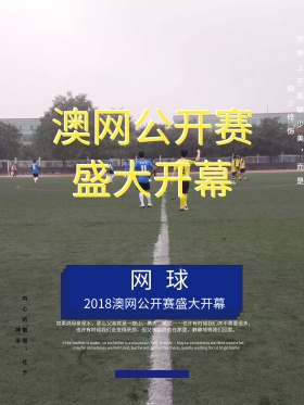 清爽简约澳网公开赛开幕海报PSD模板