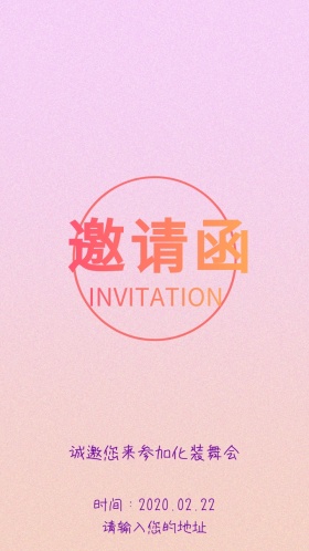 化装舞会邀请函