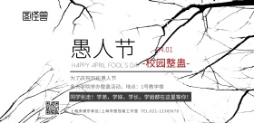 愚人节工业风黑白灰校园整蛊横版海报