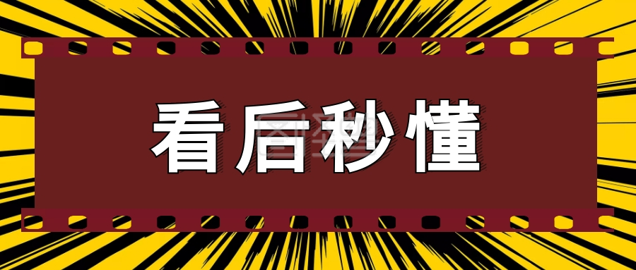 看后秒懂