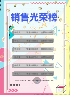 黄色简约销售光荣榜海报模板