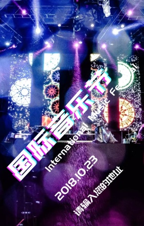 国际音乐节营销宣传海报