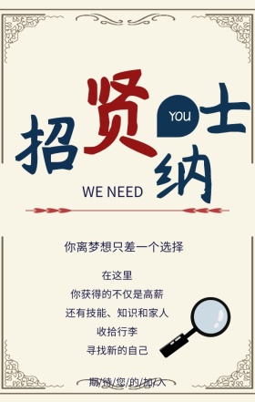 蓝色简约古风招聘招贤纳士手机海报