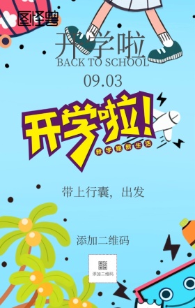 开学季卡通日签