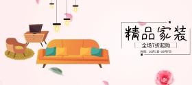 装修装潢家居家具国庆节精品家装促销banner