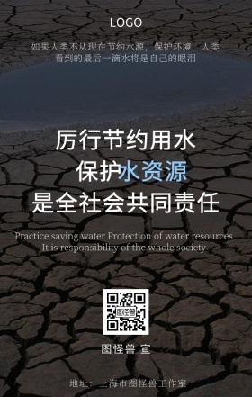 黑色简约大气节约用水保护水资源宣传海报