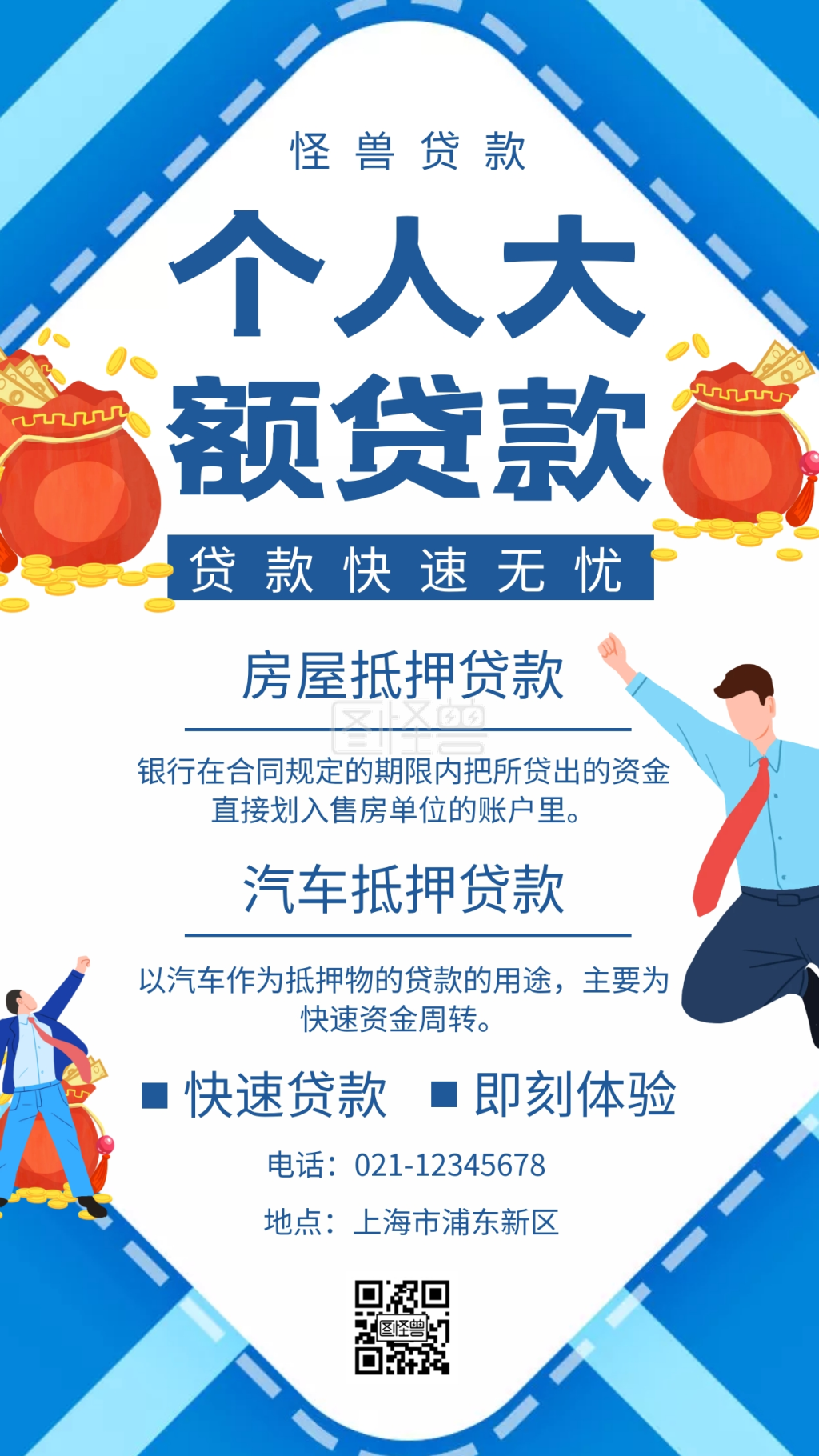 蓝色扁平福袋个人大额贷款手机海报