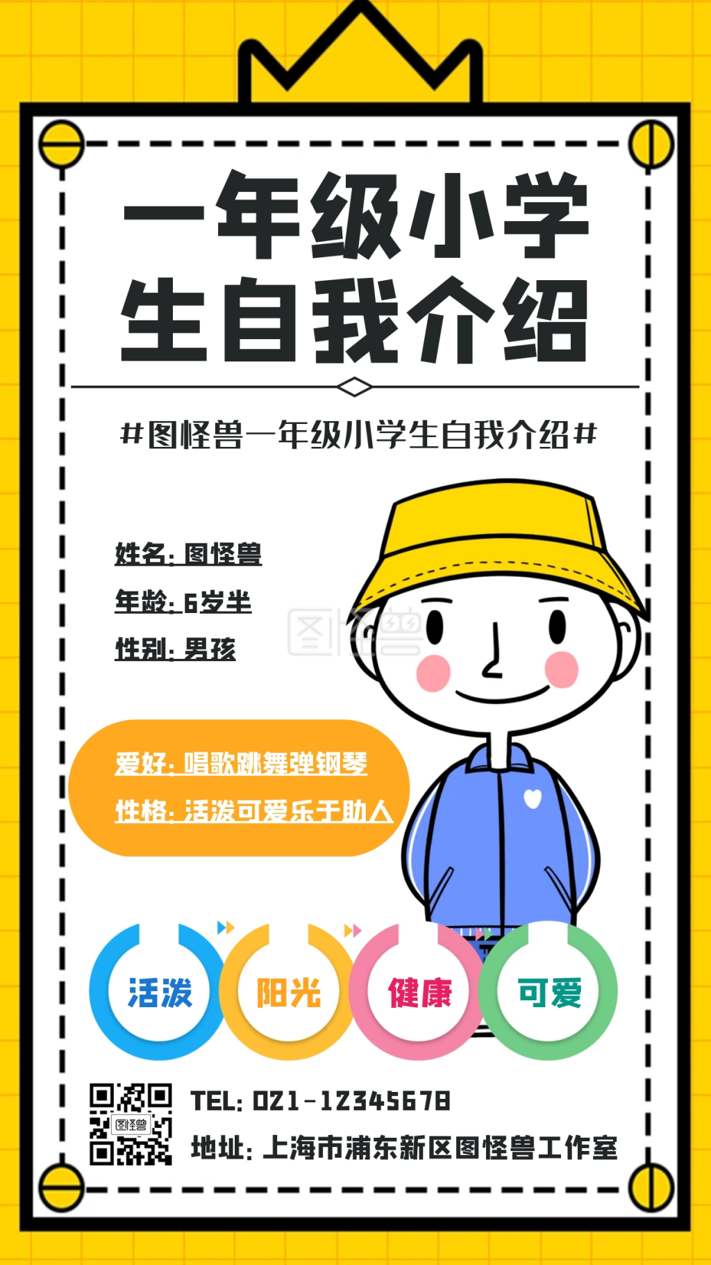 一年级小学生自我介绍海报