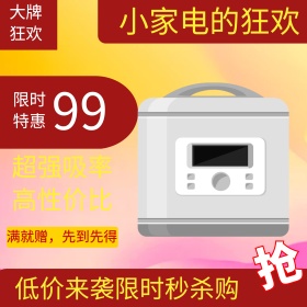 天猫淘宝电商海报小家电低价来袭钻展直通车入口图主图模板99大促