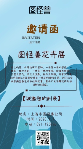 花卉展邀请函