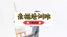 素描培训班公众号封面