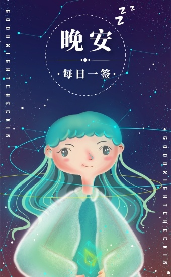 简约插画晚安打卡h5模板