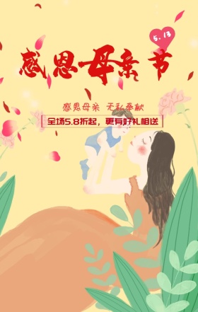 原创母亲节活动促销手机海报