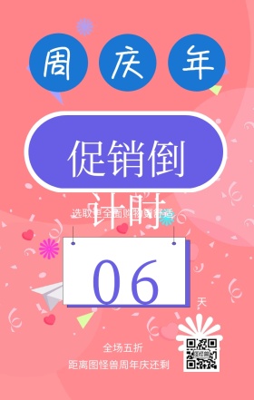 周 年 庆 天 06 全场五折 促销倒计时 距离图怪兽周年庆还剩 选取更全面购物更舒适 周年庆倒计时促销卖场销售手机海报