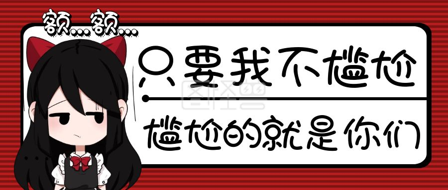 红色卡通只要我不尴尬尴尬的就是你们