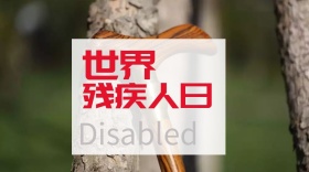 世界残疾人日公众号封面