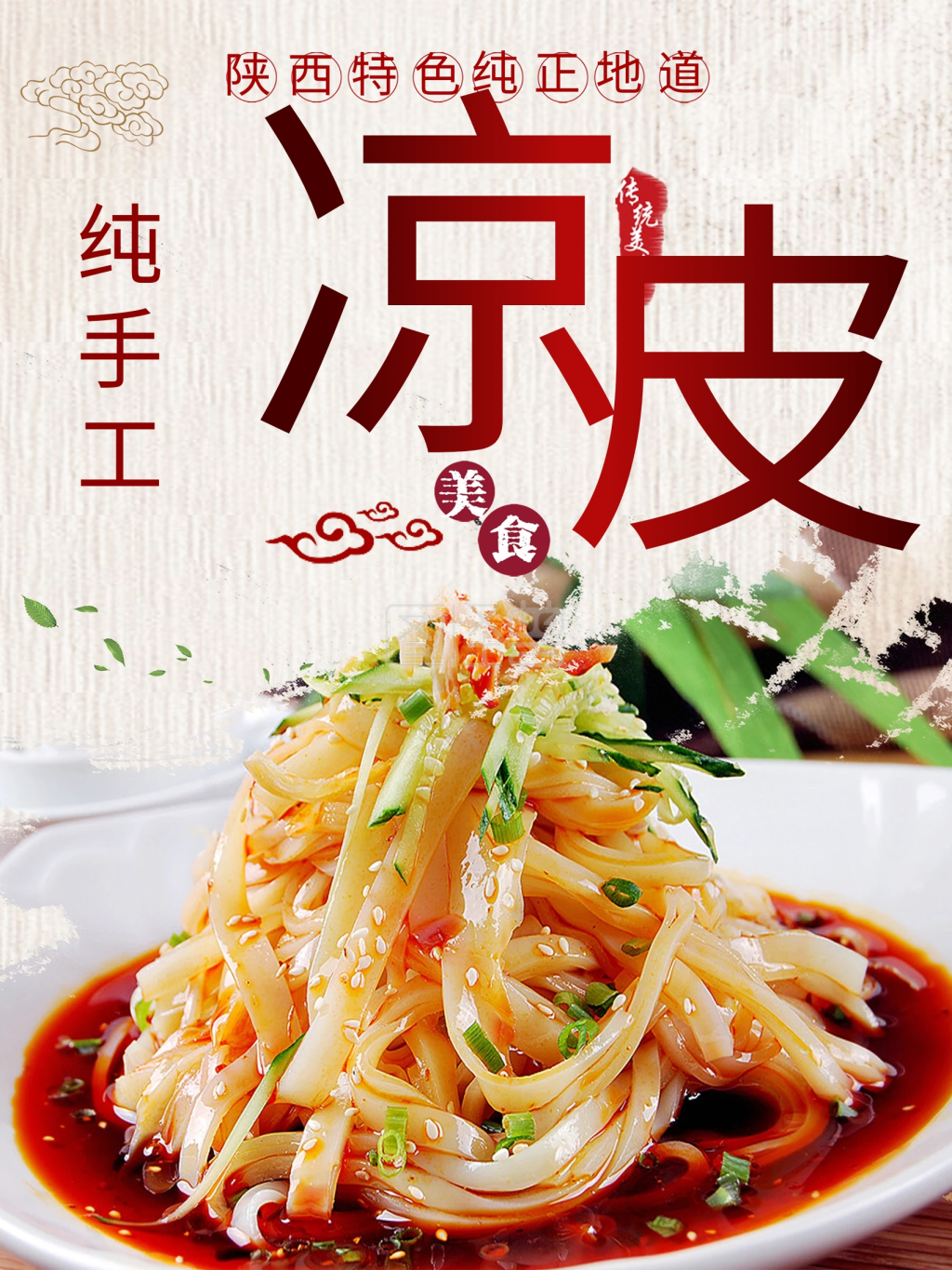 凉皮中国风美食宣传海报