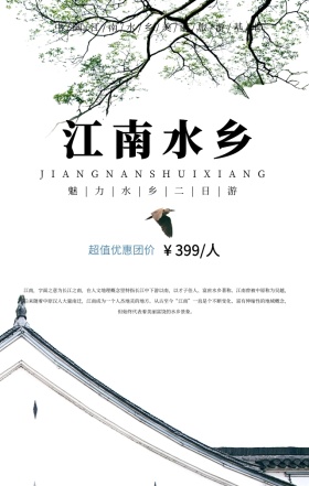 清新蓝色简约江南水乡旅游手机海报