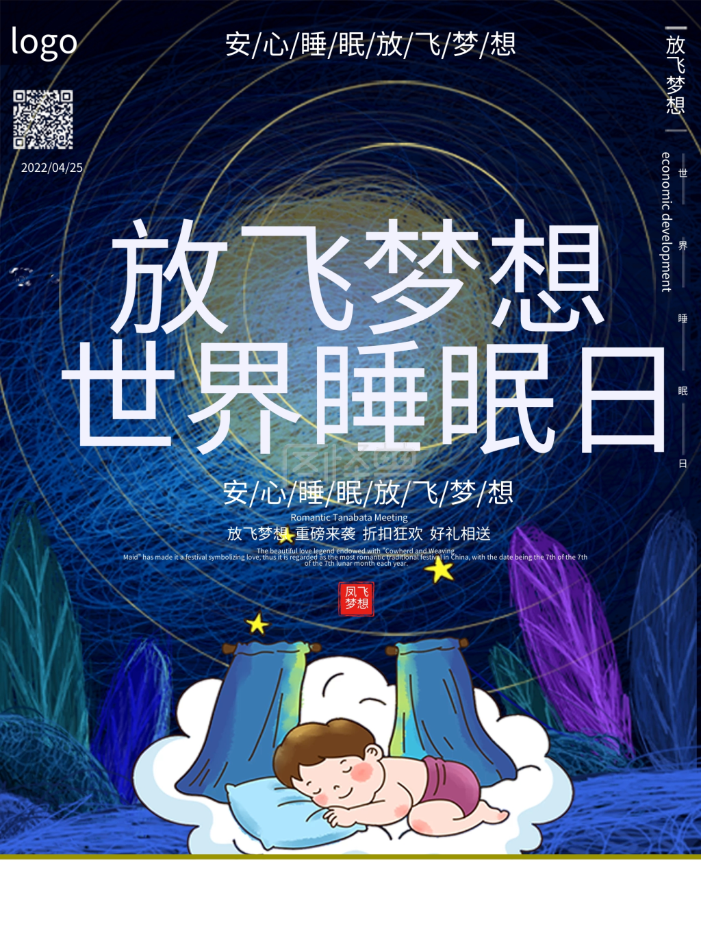 世界睡眠日宣传海报