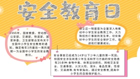 安全教育日手抄报