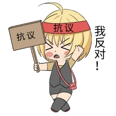 招新表情包-女孩抗议反对维权新媒体表情包在线图片制作-图怪兽
