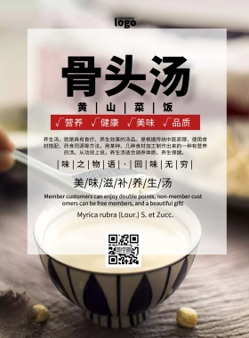 黄山菜饭骨头汤简约创意促销印刷海报