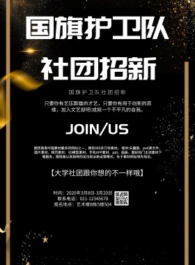 简约风格国旗护卫队社团招新海报