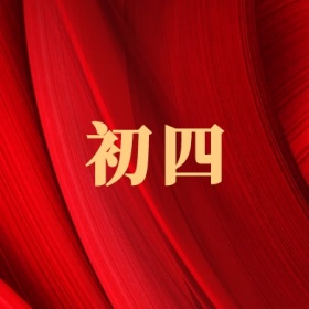 初四 正月初一至初八公众号封面小图