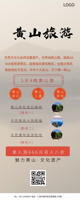 黄山旅游宣传图长图